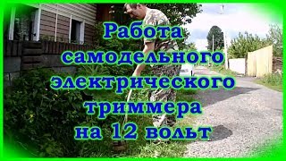 Работа самодельного триммера на 12 в