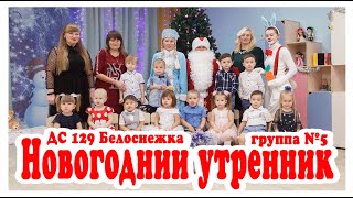 5 группа Новогодний утренник ДС 129 Белоснежка 2020.12.23