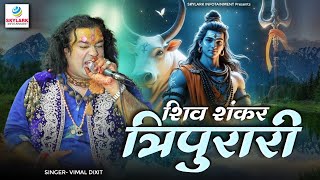 Sawan Special 2024 | शिव शंकर त्रिपुरारी | Shiv Shankar Tripurari | Vimal Dixit | Shiv Ji Ke Bhajan