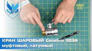 ⛲️ Кран шаровый муфтовый Genebre 3034, кран резьбовой латунный 🎥 | АРМАШОП