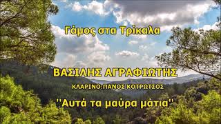 ΑΥΤΑ ΤΑ ΜΑΥΡΑ ΜΑΤΙΑ - ΑΓΡΑΦΙΩΤΗΣ ΚΟΤΡΩΤΣΟΣ