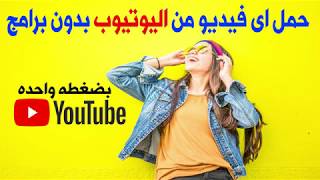 تحميل من اليوتيوب بدون برامج