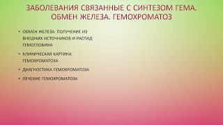 3. Биохимия эритроцита: обмен железа. Гемохроматоз.