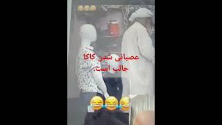 ۱۲ سپتامبر ۲۰۲۴ کاکا سر گدی قهر است. هههههههه