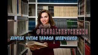 Хімтех читає Тараса Шевченка | #GlobalShevchenko | Флешмоб | УДХТУ