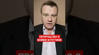 Пророчество о войне и путине