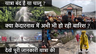 Kedarnath Yatra Weather Update Today | Kedarnath Yatra Live Update | Kedarnath Yatra Live News |