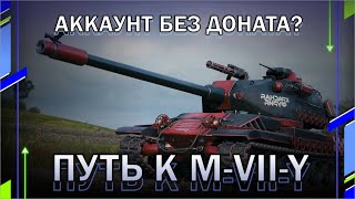 ПУТЬ К M-VII-Y / Аккаунт без доната? // Мир танков // World of Tanks