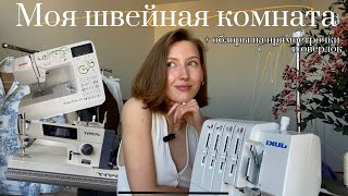 МОЯ ШВЕЙНАЯ КОМНАТА | Typical GC6890 | Janome 7600 | Juki N 950 | Janome 210d | Family 3004