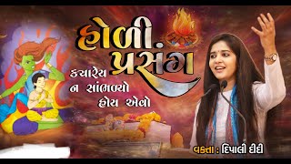 Holika dahan katha | હોળી પ્રસંગ | Dipali didi | દિપાલી દીદી | latest bhagwat katha live