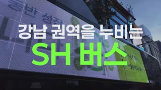 달려라 SH! 강남권역을 누비는 SH 버스!