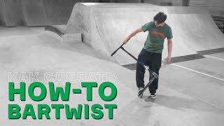 КАК СДЕЛАТЬ БАРТВИСТ 🔥 HOW-TO BARTWIST от PRO