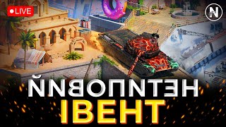 ПРОХОДЖУ НЕТИПОВУ ПОДІЮ в ПʼЯТНИЧНОМУ РАНДОМІ | WoT Blitz