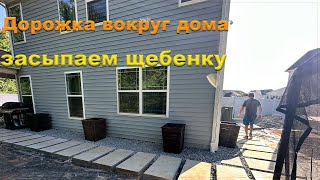 Засыпаем щебень на дорожки. Продолжаем стройку