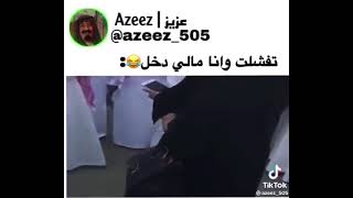 تفشلت وانا مالي دخل😂: