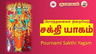 உங்கள் பிரார்த்தனைகள் நிறைவேற சக்தி யாகம் | Sakthi Yagam for Prayer Fulfillment @ Gnanalayam 7th Mar