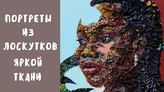 Портреты из лоскутков яркой ткани| Искусство| Художники - Марселлина Осегале Акпойотор