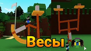 Как сделать рабочие весы в Build a boat for treasure Roblox