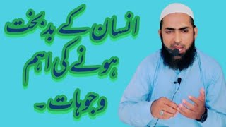 Insan ky bdbkht hony ki alamat |bad luck by Molana Hafiz Muhammad Asif