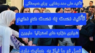 تأکید علی مدد رضایی به همبستگی و همدلی و در ضمین تأکید شان در این است دست نسل نو را باید کرفت