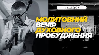 МОЛИТОВНИЙ ВЕЧіР ДУХОВНОГО ПРОБУДЖЕННЯ. 14.08.2024