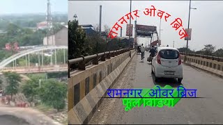 रामनगर ओवर ब्रिज पश्चिम चंपारण बिहार#video #viral #bihar