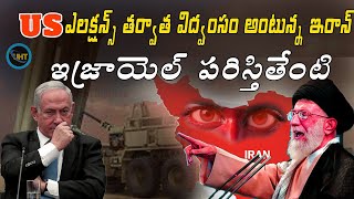 US ఎలక్షన్స్ తర్వాత విద్వంసమే ||AYATOLLAH KHAMAINI WARNING TO ISRAEL ||UNTOLD HISTORY TELUGU ||UHT