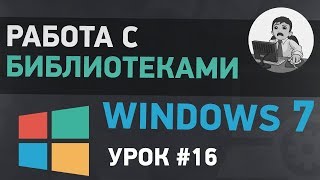 Урок #16. Как работать с библиотеками Windows 7