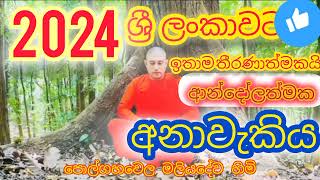 ලංකාවට තීරණාත්මක 2024 ගැන විශේෂ  අනවැකියක් |polgahawela maliyadewa himi #everyone #srilanka #sinhala