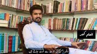 Poet Inaam Kabeer || wafoor e husn ki lazzat sy toot jaaty hain || Seher Honay Tak