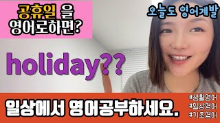 오늘도1분영어_ 공휴일을 영어로하면? 휴일을 뜻하는 기초영단어 |생활영어 |영어회화 |일상영어