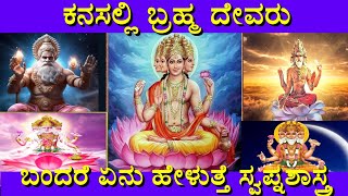 ಕನಸಲ್ಲಿ ಬ್ರಹ್ಮ ದೇವರು ಬಂದರೆ |Dream God Brahma