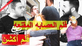 فلم العصابه المقنعه أكشن ولكن ؟! || بطولة #مروان العراقي #سرمد سمير