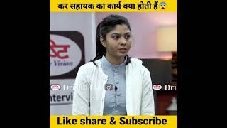 कर सहायक का कार्य क्या होता हैं😨।। drishti ias interview।।#shorts #motivation #ias