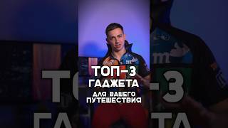 🤩 Лучшие гаджеты для путешествия! Часть1 #shorts #путешествие #гаджеты