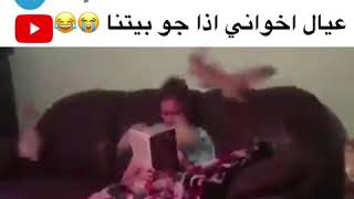 عيال اخواني اذا جو بيتنا