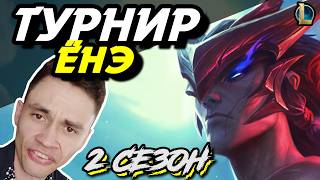 БИТВА за ЗВАНИЕ ЛУЧШЕГО МЕЧНИКА! - ЁНЕ на ТУРНИРЕ 1 НА 1 МИД- ЛоЛ - League of Legends