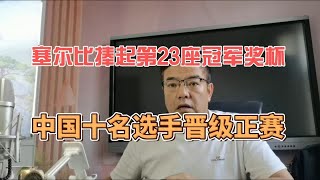 塞尔比捧起第23座冠军奖杯 中国十名选手晋级正赛