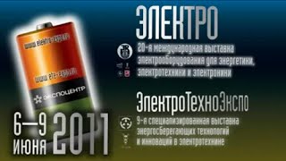 Электро-2011. Открытие.