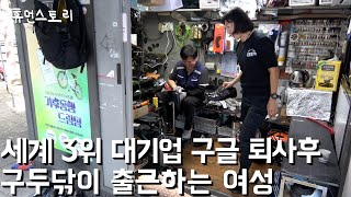 미국에서 구글 퇴사 후 한국에서 구둣방에 출근하는 50대 여성의 하루