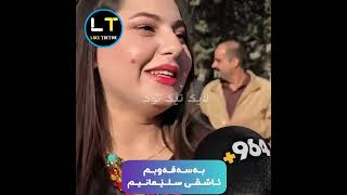 خەڵکی سۆرانم و هاوسەرەکەم خەڵکی سلێمانیە بەڵام من ئاشقی سلیمانیم