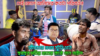 সেই জেলে আনিসের কতটা পরিবর্তন জীবনের প্রথম স্টুডিওতে হুবহুব মনির খানের কণ্ঠে গান গাইল| Jacky Vai