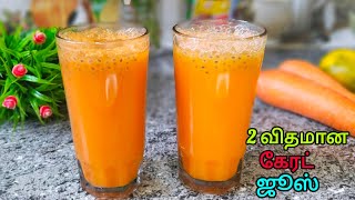 வெயில்க்கு ஏத்த நல்லா ஜில்லுனு சத்தான கேரட் ஜூல்/ carrot juice recipe in tamil/carrot recipe