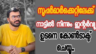 ഹൈപ്പർ മാർക്കെറ്റിലേക്ക് ഇതാ ഇന്റർവ്യൂ|grand hypermarket interview announced|gulf jobs 2023|new job