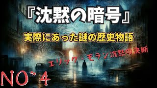 『沈黙の暗号』実際にあった２つの事件 #怪奇 #短編小説 #都市伝説