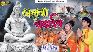 #bholenath भोले बाबा पर जलवा चढ़ाइब | #viral | Bhole Baba Par Jalwa Chadhaib | Devesh Singh #bolbam