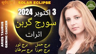 SOLAR ECLIPSE 2024 in Pakistan | سورج گرہن |ARIES|TAURUS|GEMINI|CANCER| #solareclipse2024inpakistan