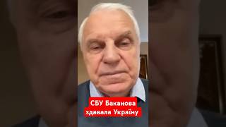 СБУ Баканова здавала Україну #омельченко #генерал #сбу #зсу #війна #опт #баканов #новини #shotrs