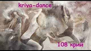 108 крий. Крия йога. Kriya-dance.