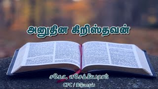 அனுதின கிறிஸ்தவன் | சகோ. எசேக்கியராஜ்